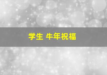 学生 牛年祝福